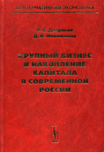 Дзарасов Р.С. Новоженов Д.В. - Крупный бизнес и накопление капитала в современной России - инсайдеры, инсайдерская рента, теория капитала, капитализм, корпорации, корпоративное управление, инвестиции, рентоориентированное поведение, неоклассическая теория, посткейнсианство, планово-рыночная модель 